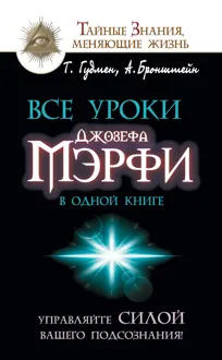 Обложка: Все уроки Джозефа Мэрфи в одной книге