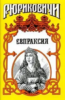 Обложка: Месть Адельгейды. Евпраксия