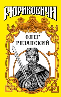 Обложка: Многоликий. Олег Рязанский