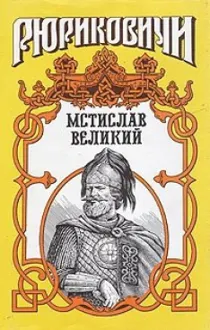 Обложка: Мономашич. Мстислав Великий