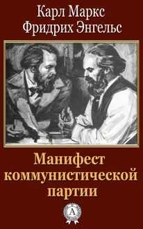 Обложка: Манифест коммунистической партии
