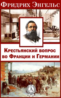Обложка: Крестьянский вопрос во Франции и Германии»