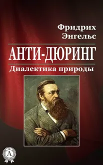 Обложка: Анти-Дюринг. Диалектика природы