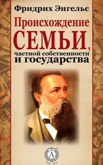 Обложка: Происхождение семьи, частной собственности и государства