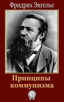 Обложка: Принципы коммунизма