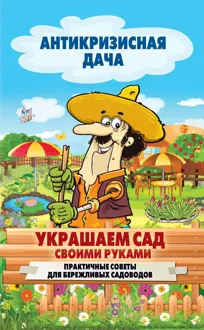 Обложка: Украшаем сад своими руками. Практичные советы для бережливых садоводов
