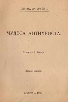 Обложка: Чудеса Антихриста