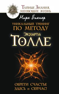 Обложка: Уникальный тренинг по методу Экхарта Толле. Обрети счастье здесь и сейчас!