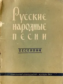 Обложка: Русские народные песни