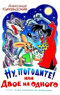 Обложка: Ну, погодите! или Двое на одного