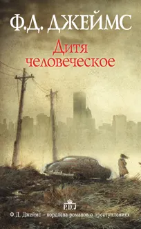 Обложка: Дитя человеческое