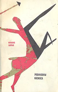 Обложка: Робинзоны космоса