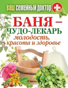 Обложка: Баня – чудо-лекарь. Молодость, красота и здоровье