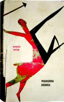 Обложка: Робинзоны космоса