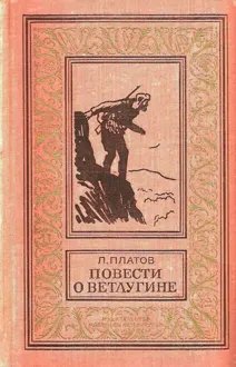 Обложка: Повести о Ветлугине
