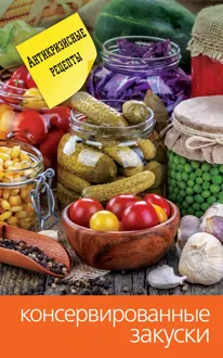 Обложка: Консервированные закуски