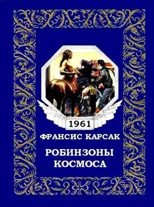 Обложка: Робинзоны космоса