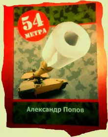 Обложка: 54 метра