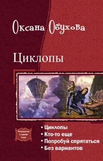 Обложка: Циклопы. Тетралогия