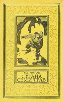 Обложка: Страна Семи Трав