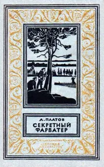 Обложка: Секретный фарватер