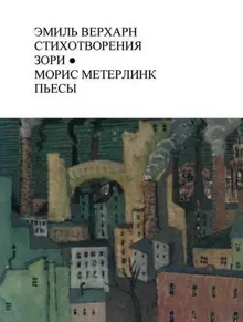 Обложка: Эмиль Верхарн Стихотворения, Зори; Морис Метерлинк Пьесы