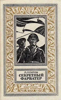 Обложка: Секретный фарватер