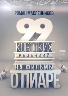 Обложка: 99 рецензий на фильмы о пиаре