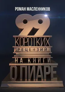 Обложка: 99 коротких рецензий на книги о пиаре