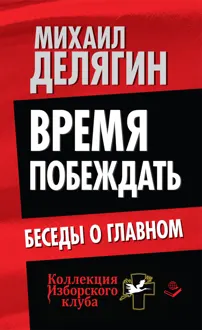 Обложка: Время побеждать. Беседы о главном