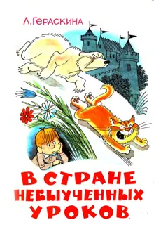Обложка: В стране невыученных уроков