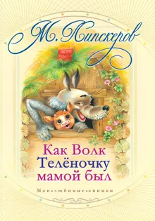 Обложка: Как волк теленочку мамой был и другие любимые сказки