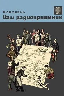 Обложка: Ваш радиоприемник