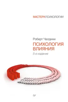 Обложка: Психология влияния