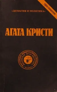 Обложка: В алфавитном порядке