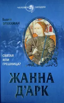 Обложка: Жанна д’Арк. Святая или грешница?