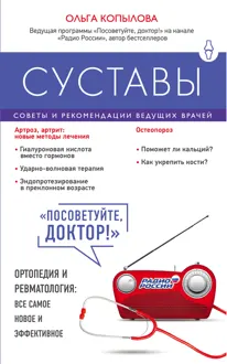 Обложка: Суставы. Советы и рекомендации ведущих врачей