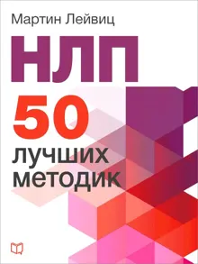 Обложка: НЛП. 50 лучших методик