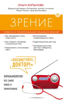 Обложка: Зрение. Советы и рекомендации ведущих врачей