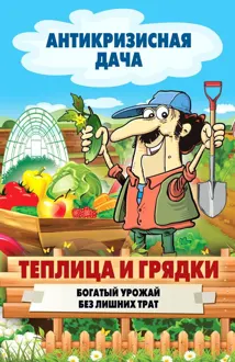 Обложка: Теплица и грядки