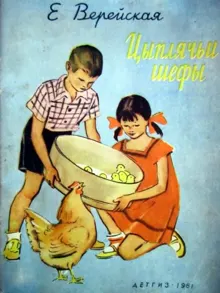 Обложка: Цыплячьи шефы