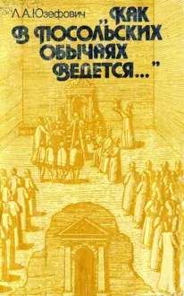 Обложка: «Как в посольских обычаях ведется...»