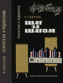 Обложка: Усилители и радиоузлы