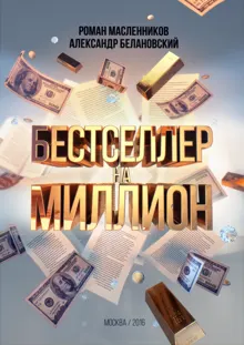 Обложка: Бестселлер на миллион. Как написать, издать и раскрутить ваш бестселлер
