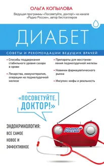 Обложка: Диабет. Советы и рекомендации ведущих врачей