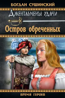 Обложка: Остров обреченных