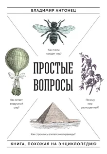 Обложка: Простые вопросы. Книга, похожая на энциклопедию