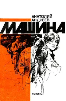 Обложка: Машина
