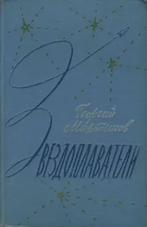 Обложка: Звездоплаватели