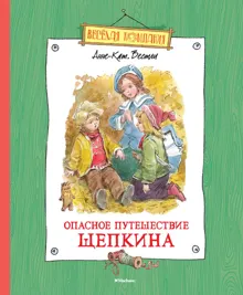 Обложка: Опасное путешествие Щепкина